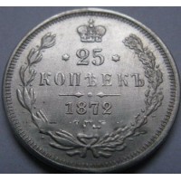 25 копеек 1872г